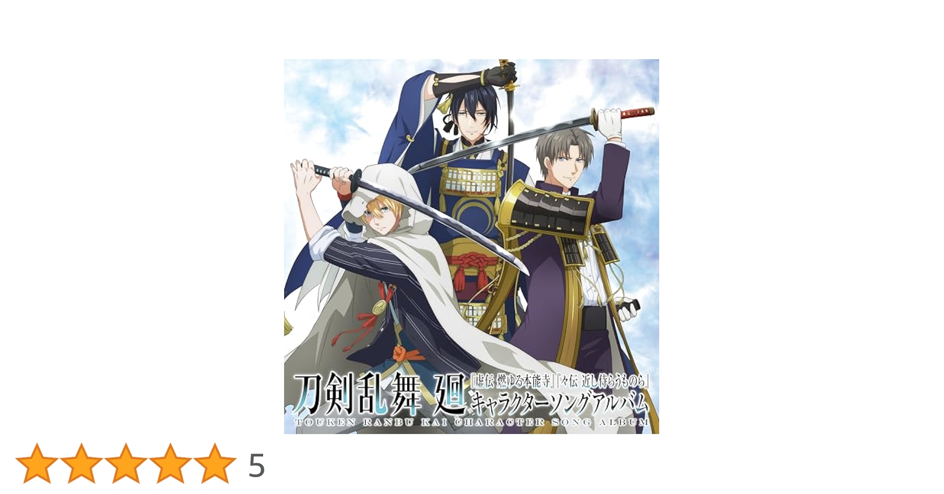 刀剣乱舞　CD Amazon.co.jp: ミュージカル『刀剣乱舞』 ~阿津賀志山異聞~[通常